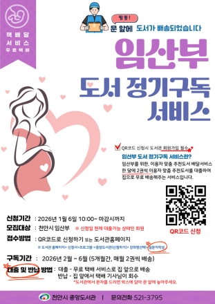 천안중앙도서관, 임산부 도서 정기구독 서비스 운영