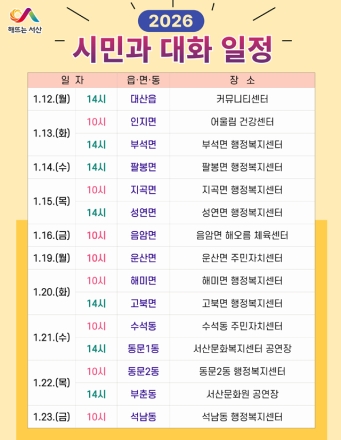 서산시, 시민과의 대화 추진