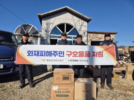 당진소방서, 주택 화재 피해 가구에 ‘긴급 구호물품’ 전달
