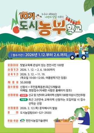 천안시, 도시농부학교 10기 모집… 농산물 재배 전과정 교육