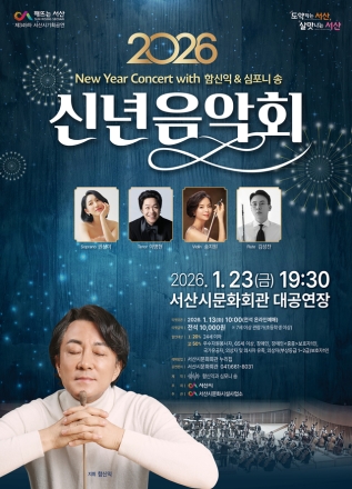 서산시, 2026 신년음악회 개최 ‘새해 시작, 클래식으로 알린다.’