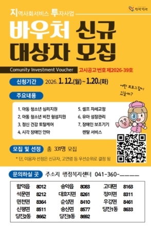 당진시, 2026년 상반기 지역사회서비스투자사업 이용 대상자 모집