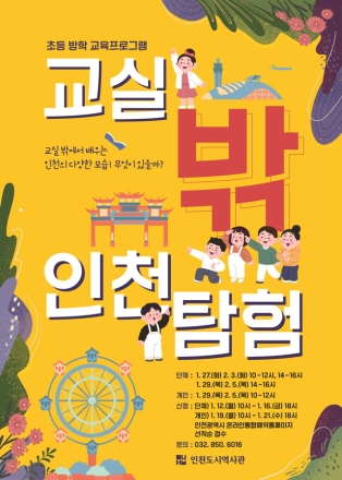 인천도시역사관, 초등학생 대상 교육 <교실 밖 인천탐험> 운영