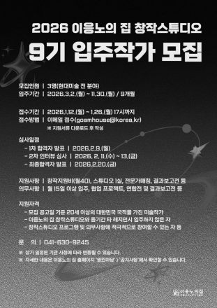 홍성군, ‘이응노의 집’ 9기 입주작가 모집