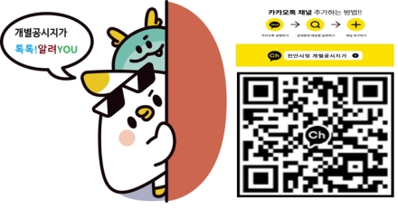 천안시, 충남 최초 ‘개별공시지가 카카오톡 채널’ 개설