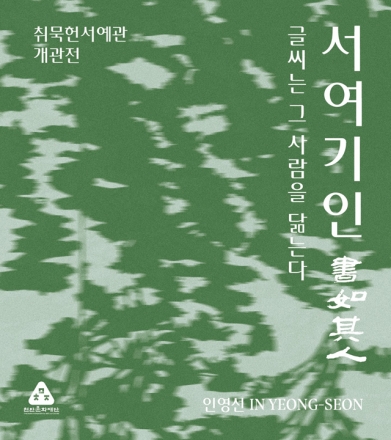 천안문화재단, 취묵헌서예관 개관 기념전‘서여기인’ 연장 운영