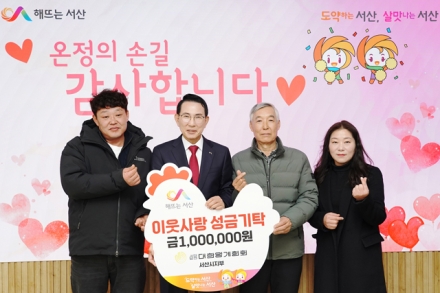대한양계협회 서산시지부, 어려운 이웃돕기 성금 100만 원 기탁