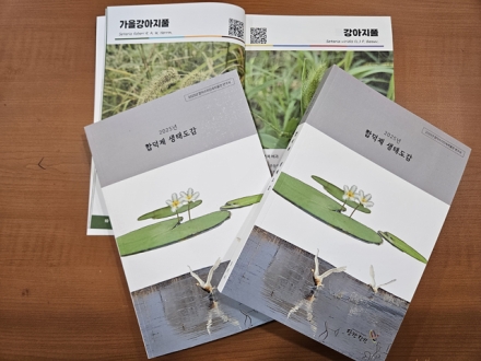 당진시, 생태관련 학예연구서 『합덕제 생태도감』 발간