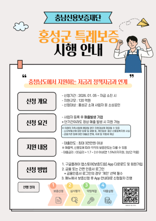 홍성군, 소상공인 특례보증으로 금융부담 완화한다