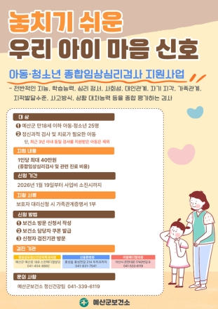예산군, 2026년 아동·청소년 종합임상심리검사비 지원