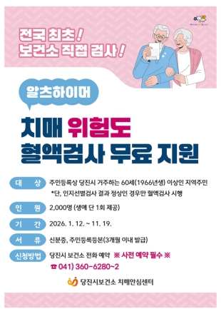 당진시, 2026년도 알츠하이머 위험도 혈액검사 시행