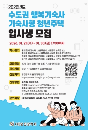 당진장학회, 30일까지 수도권 행복기숙사·청년주택 신청 접수