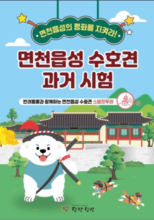 당진시, 면천읍성 내 반려동물 스탬프 투어 2월부터 진행