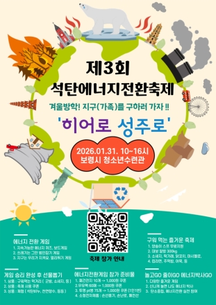 보령시, ‘제3회 석탄 에너지전환 축제’ 개최