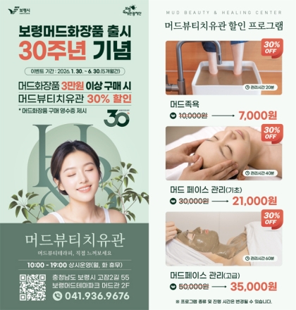 보령머드화장품 출시 30주년 기념 머드뷰티치유관 30% 할인 이벤트 개최