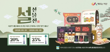 서산시, 설맞이 농특산물 온라인 특판전 진행