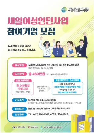 당진시, ‘새일여성인턴사업’ 참여기업·참여자 모집