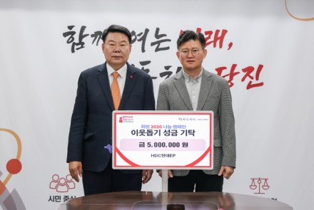 HDC현대EP, 당진시에 이웃돕기 성금 5백만 원 기탁