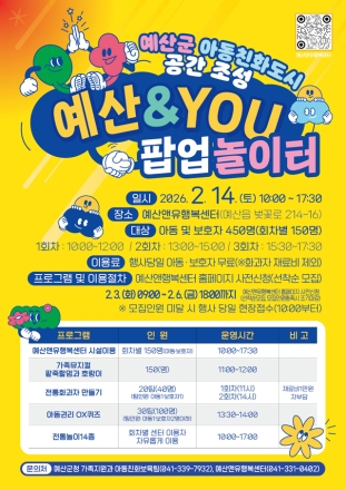 예산군, 아동친화도시 일환 ‘예산앤유 팝업(한시운영) 놀이터’ 사전접수 진행