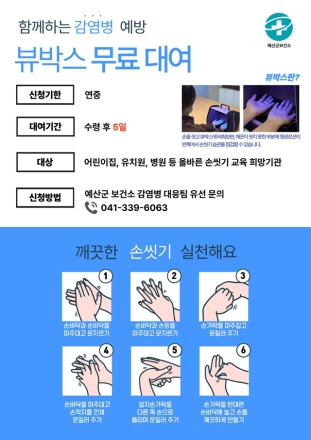 예산군보건소, 손 씻기 체험기기(뷰박스) 무료 대여