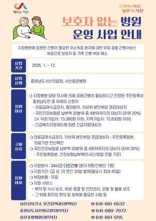 서산시, 보호자 없는 병원 사업 운영 ‘무료 간병 제공’