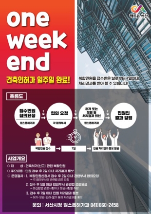 서산시, ‘one-week-end’ 7일 이내 건축인허가 처리결과 제공