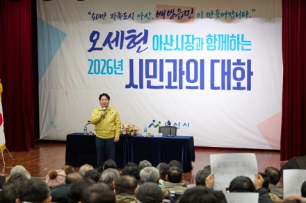 오세현 아산시장, 29일 배방읍서 ‘2026 시민과의 대화’