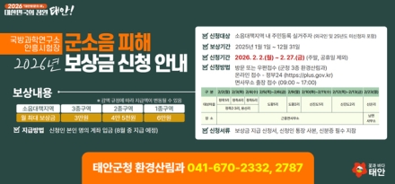 태안군, “군소음 피해 보상금 잊지 말고 신청하세요”