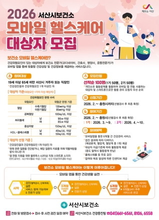 서산시, 2026년 모바일 헬스케어 참여자 모집