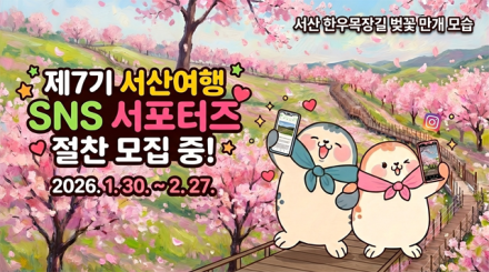 서산시, 제7기 서산여행 SNS 서포터즈 운영