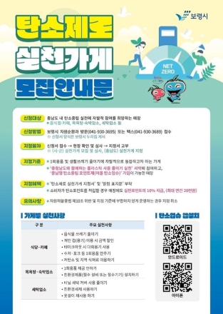 보령시, 탄소제로 실천가게 모집