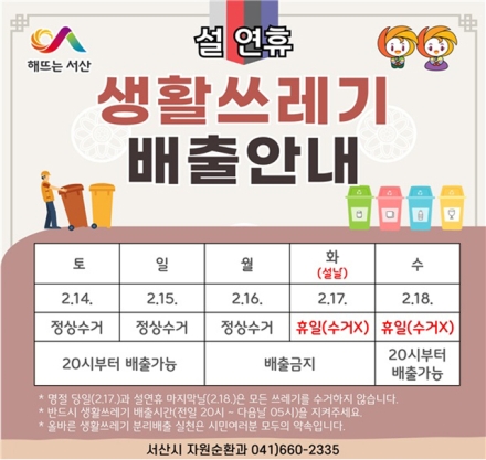 서산시, 2026년 설 명절 쓰레기 관리 대책 시행