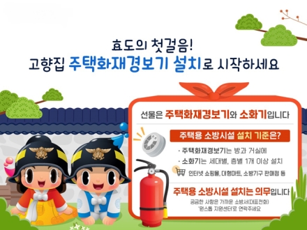 “설 선물은 안전으로!”  당진소방서, 주택용 소방시설 선물하기 적극 홍보