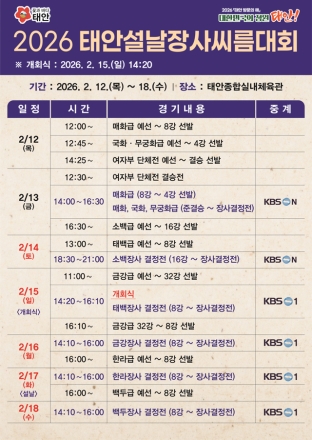 “태안서 한판 하자!” 2026 태안 설날장사 씨름대회 12일 팡파르