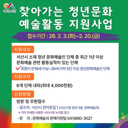 서산시, 찾아가는 청년문화 예술활동 지원사업 참여단체 모집