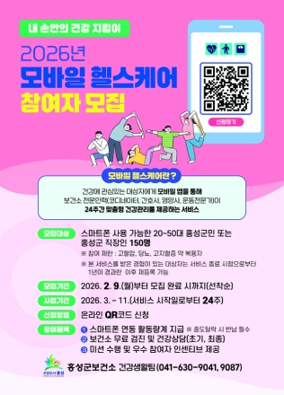 홍성군, 스마트 건강관리 ‘모바일 헬스케어’ 모집
