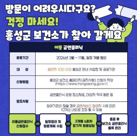 홍성군, 찾아가는 금연 서비스 참여기관 모집