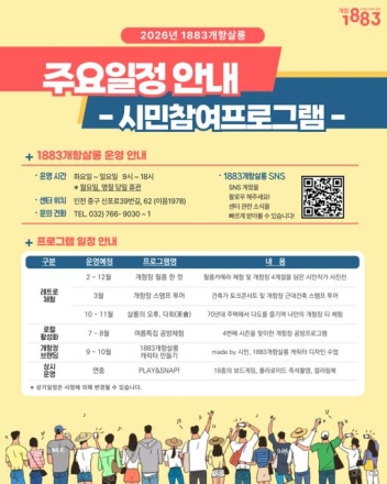 인천시, 머무르고 다시 찾는 개항장...‘1883개항살롱’운영