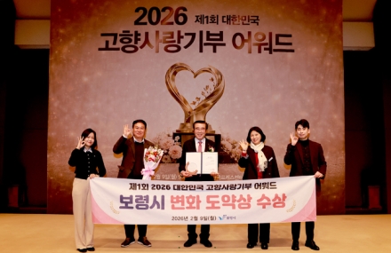 보령시, ‘제1회 대한민국 고향사랑기부 어워드’ 시 부문 변화도약상 수상