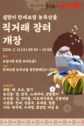 보령시, 설맞이 만세보령 농특산물 직거래장터 운영