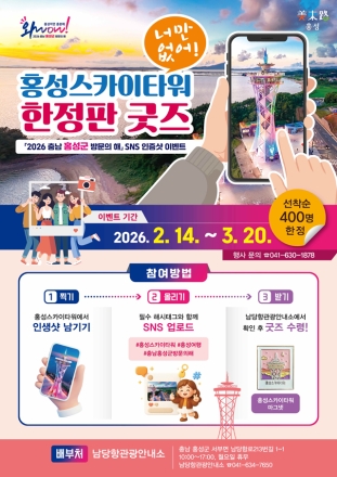 홍성스카이타워, 한정판 굿즈 내건 이벤트 대박 예감