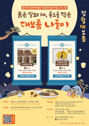 홍주천년문화체험관, 정월대보름 특별 프로그램 운영