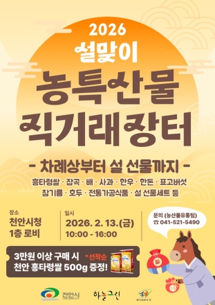 천안시 “설맞이 농특산물 저렴한 가격에 만나요”