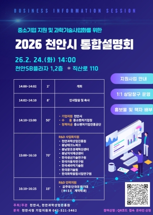 천안시, 중소기업 지원 통합설명회 개최… 맞춤형 정보 지원