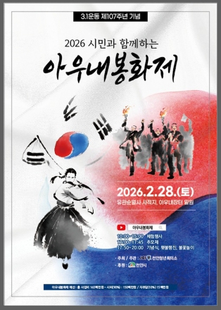 3.1운동 제107주년 기념 ‘2026 아우내봉화제’ 천안서 열린다