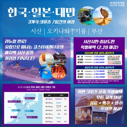 서산 모항 국제 크루즈, 특별 할인 ‘2월 28일 종료’