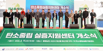 서산시, 탄소중립실증지원센터 개소 ‘탄소 자원화 앞장’