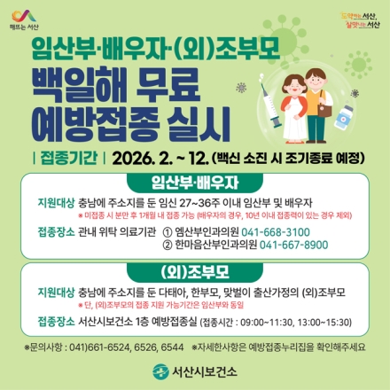 서산시, 백일해 무료 예방접종 지원 대상자 확대