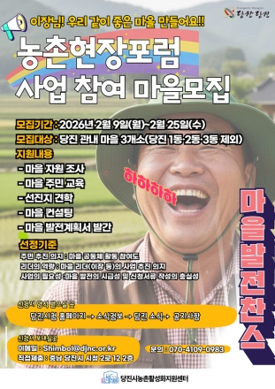 당진시, 2026년 농촌현장포럼 참여 마을 모집