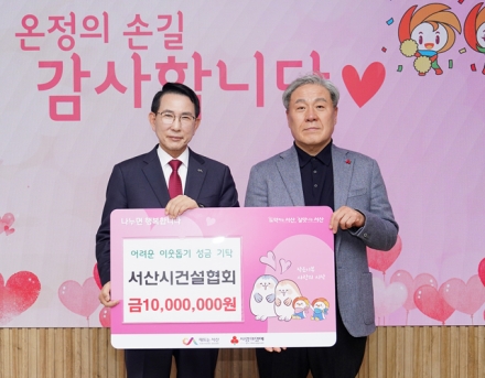 서산시건설협회, 어려운 이웃 성금 1,000만 원 기탁